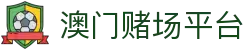 澳门赌场平台|澳门银河赌场娱乐 - (中国)哈尔滨市澳门赌场平台控股股份有限公司欢迎您
